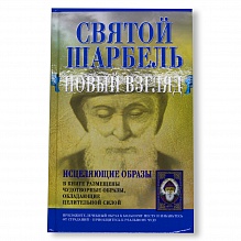 книга Св. Шарбель новый взгляд  чудесное исцеление в России