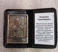 Металлическая икона Никола́й Чудотво́рец в кожаной обложке.